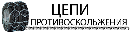Логотип-сайта-Цепи-противоскольжения